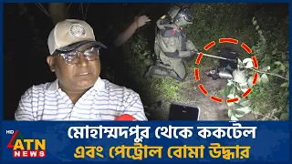মোহাম্মদপুর থেকে ককটেল এবং পেট্রোল বোমা উদ্ধার | Mohammadpur |  Petrol Bomb | ATN News
