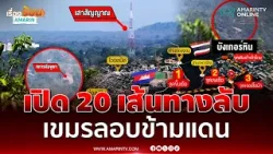 เปิด 20 เส้นทางลับ เขมรลอบข้ามแดน ไม่ต้องผ่านด่าน | เรื่องร้อนอมรินทร์ เปิด 20 เส้นทางลับ เขมรลอบข้ามแดน ไม่ต้องผ่านด่าน | เรื่องร้อนอมรินทร์