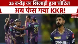 IPL 2024: KKR की टीम को लगा बड़ा झटका, चोटिल हुए Mitchell Starc! KKR vs PBKS
