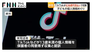 TikTokが636億円支払いで和解　子どもの個人情報収集訴訟、米司法省「過去最大規模」（2026年08月22日）