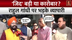 'जिद' बड़ी या कारोबार? राहुल पर भड़के व्यापारी | Congress Protest | Delhi Traders vs Rahul Gandhi