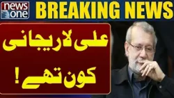 Who was Ali Larijani? Complete Story |  Breaking News | News One