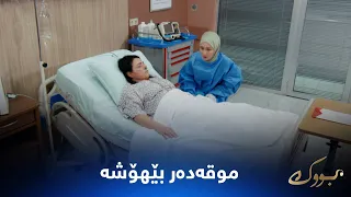 سینەم هاتووە بۆلای موقەدەر و دەگری