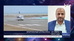 حديث العاشرة | خطورة تهديدات مليشيا الحوثي للمشاريع الخدمية الوطنية وواجب التصدي لها