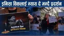 महिला हिं *सा बढेपछि पोखरामा आक्रोश, सडकमै स्वतस्फूर्त प्रदर्शन - NEWS24 TV