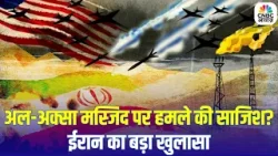 अल-अक्सा मस्जिद पर खतरा? ईरान का सनसनीखेज दावा | Israel Iran War Latest News | Netanyahu