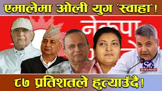 सकियो ‘ओली राज’ ! पार्टी भित्र दिनगन्ती सुरु ! ८७ प्रतिशत कार्यकर्तानै ओलीको विपक्षमा रहेको खुलासा !