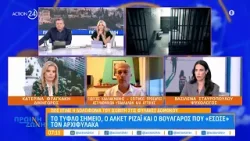 Δολοφονία ισοβίτη στις Φυλακές Δομοκού: Το τυφλό σημείο, ο Αλκέτ Ριζάι και ρόλος του Βούλγαρου Δολοφονία ισοβίτη στις Φυλακές Δομοκού: Το τυφλό σημείο, ο Αλκέτ Ριζάι και ρόλος του Βούλγαρου