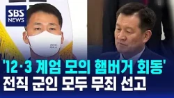Former Military Personnel Acquitted in 'December 3 Martial Law Plot Hamburger Meeting' Case / SBS...
