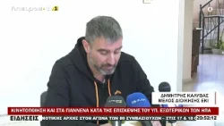 ΚΙΝΗΤΟΠΟΙΗΣΗ ΚΑΙ ΣΤΑ ΓΙΑΝΝΕΝΑ ΚΑΤΑ ΤΗΣ ΕΠΙΣΚΕΨΗΣ ΤΟΥ ΥΠ  ΕΞΩΤΕΡΙΚΩΝ ΤΩΝ ΗΠΑ