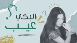 هل سألت نفسك يوماً إذا كان مسموحاً لنا أن نحزن أو نبكي؟ انضموا الآن إلى ريبيكا وجين لتعرفوا الإجابة،