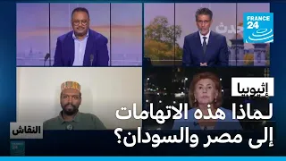 إثيوبيا: لـماذا هذه الاتهامات إلى مصر والسودان؟