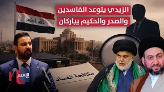 مقتدى الصدر والحكيم يكشفان موقفهما من تحرك الزيدي المفاجئ | تقرير
