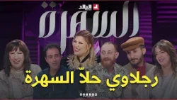 السهرة| رجلاوي حلا السهرة مع الزوبير ولحلو.. حكايات تبكي وأخرى تضحك ماتراطيش