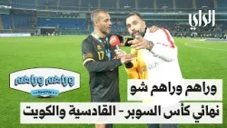 وراهم وراهم شو | نهائي كأس السوبر .. القادسية والكويت