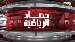 حصاد الرياضية | 29-09-2026