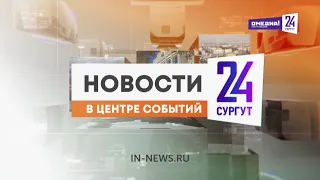 Новости. Сургут 24. 31.07.2026