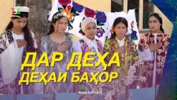 Дар Деҳа I Деҳаи Баҳори ноҳияи Ёвон / Зиндаги Мардум Дар Деҳа - 2026