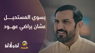 سعد يسوي المستحيل عشان يراضي عهود ❤️ - مسلسل أنا ولا أنا