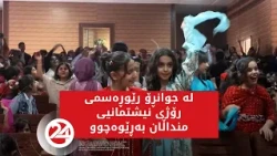 لە جوانڕۆ رێوڕەسمی رۆژی نیشتمانیی منداڵان بەڕێوەچوو