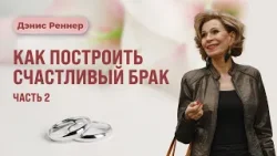 Есть ли у вашего брака цель?｜Дэнис Реннер