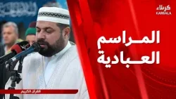 القرآن الكريم والمراسيم العبادية من العتبة الحسينية المقدسة - نداء العقيدة