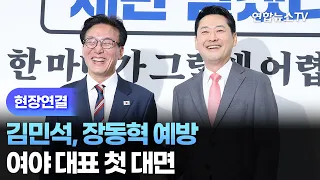 [현장연결] 김민석, 장동혁 예방…여야 대표 첫 대면 / 연합뉴스TV (YonhapnewsTV)