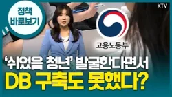 고용노동부 “미취업 청년 DB 이미 구축한 상태…미취업 청년 발굴·지원에 최선 다할 것”