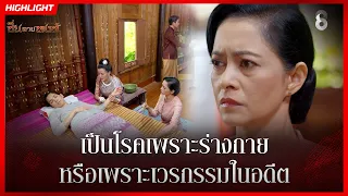 เป็นโรคเพราะร่างกาย…หรือเพราะเวรกรรมในอดีต | HIGHLIGHT ซิ่นลายหงส์ EP.29 | ละครช่อง8
