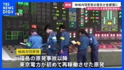 柏崎刈羽原発　14年ぶりに首都圏へ送電試験　東京電力では福島事故以降初めて再稼働の原発　来月18日に営業運転開始見込み｜TBS NEWS DIG
