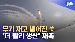 U.S. running low on weapons, urges industry to "produce faster" (08/09/2026 / 12MBC News)