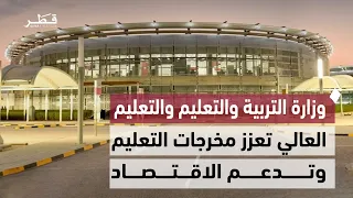 وزارة التربية والتعليم والتعليم العالي تقود مساراً تطويرياً لتعزيز مخرجات التعليم ودعم الاقتصاد