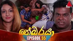 Nebaraya (නේබරයා) | Episode 55 | 26th April 2024 | Sirasa TV