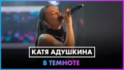 Катя Адушкина - В темноте (LIVE @ Радио ENERGY)