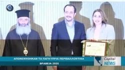 CAPITAL NEWS: ΑΠΟΝΕΜΗΘΗΚΑΝ ΤΑ ΠΑΓΚΥΠΡΙΑ ΠΕΡΙΒΑΛΛΟΝΤΙΚΑ ΒΡΑΒΕΙΑ 2025