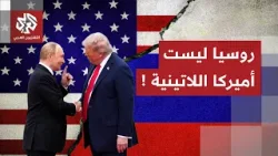 الرئيس الأميركي يرسم شكلا جديدا للعداء مع روسيا وموسكو تواجه مناورات ترمب بعقيدتها القديمة