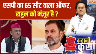UP Election 2027 : एसपी का 65 सीट वाला ऑफर, राहुल को मंज़ूर है? | Akhilesh Yadav | Rahul Gandhi