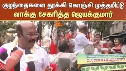 Leaders Campaign | குழந்தைகளை தூக்கி கொஞ்சி முத்தமிட்டு வாக்கு சேகரித்த Jayakumar | TN Election