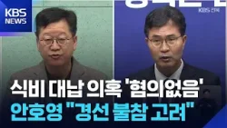 식사비 대납 의혹 이원택 ‘혐의 없음’…안호영 “경선 불참 고려” / KBS  2026.04.08.