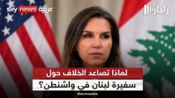 أزمة سفيرة لبنان في واشنطن.. لماذا دخلت أميركا على خط المواجهة؟ | #رادار