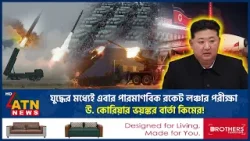যু*দ্ধের মধ্যেই এবার পারমাণবিক রকেট লঞ্চার পরীক্ষা উ. কোরিয়ার, ভয়ঙ্কর বার্তা কিমের! | ATN News যু*দ্ধের মধ্যেই এবার পারমাণবিক রকেট লঞ্চার পরীক্ষা উ. কোরিয়ার, ভয়ঙ্কর বার্তা কিমের! | ATN News