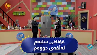 بەرنامەی (شێفی داهاتوو).. بەشداربووان مەحشی مریشك دروست دەكەن / ئەڵقەی سێیەم – قۆناغی سێیەم
