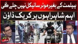 Helmet  Par Police Ka Crack Down | Police In Action | BOLO JANAB  | Breaking News