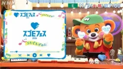 【スゴEフェス2026】11/3(火・祝) 夜7時～ 生放送！| NHK