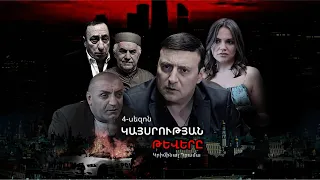 ԿԱՅՍՐՈՒԹՅԱՆ ԹԵՎԵՐԸ - Season 4