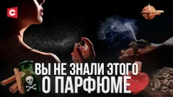 Запах МОЖЕТ УБИТЬ?! | Как ароматы сводят с ума | Духи для здоровья | История парфюмерии