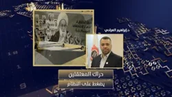 د.إبراهيم العرادي: الإفراجات الأخيرة رسالة من نظام البحرين أن لا حوار مع المعارضة ولا تبريد للساحة