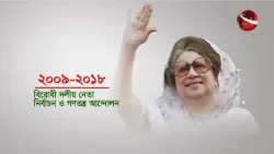 এক নজরে খালেদা জিয়ার রাজনৈতিক জীবন | Channnel 24 এক নজরে খালেদা জিয়ার রাজনৈতিক জীবন | Channnel 24