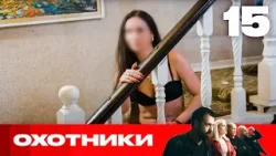 Охотники | Сезон 8 | Выпуск 15 Охотники | Сезон 8 | Выпуск 15