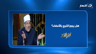التبرع بالأعضاء وأخـ ذها من المحـ ـكوم عليهم بالإعـ ـدام.. مختار جمعة يرد على حسام موافي ويحسم الجدل